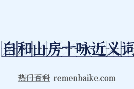 自和山房十咏近义词是什么意思的图片